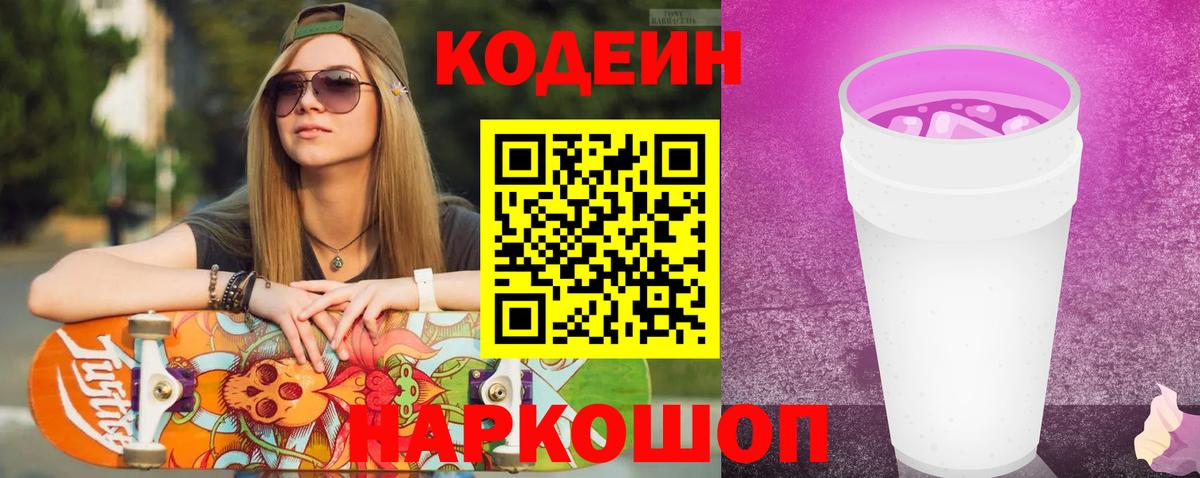Кодеиновый сироп Lean напиток Lean (лин)  Кодеин Purple Drank  Пермь  Вход с VPN 